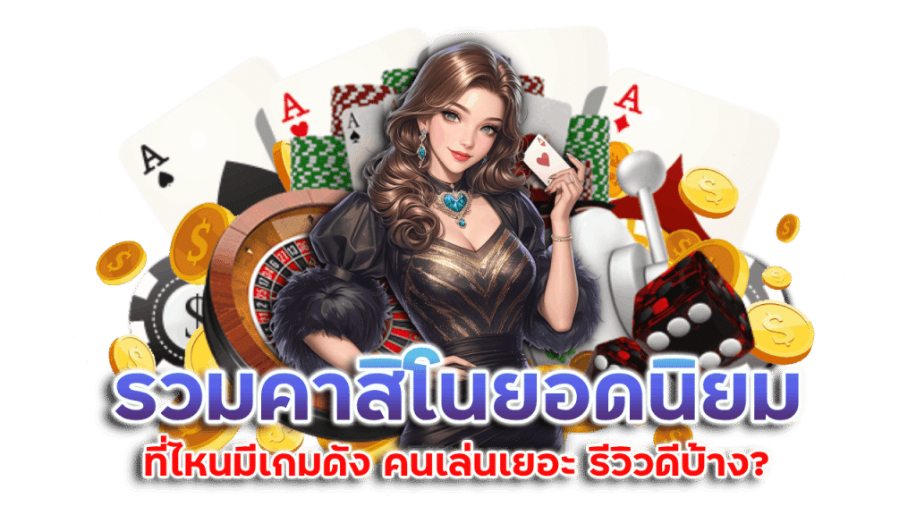 lchfun รวมคาสิโนยอดนิยม
