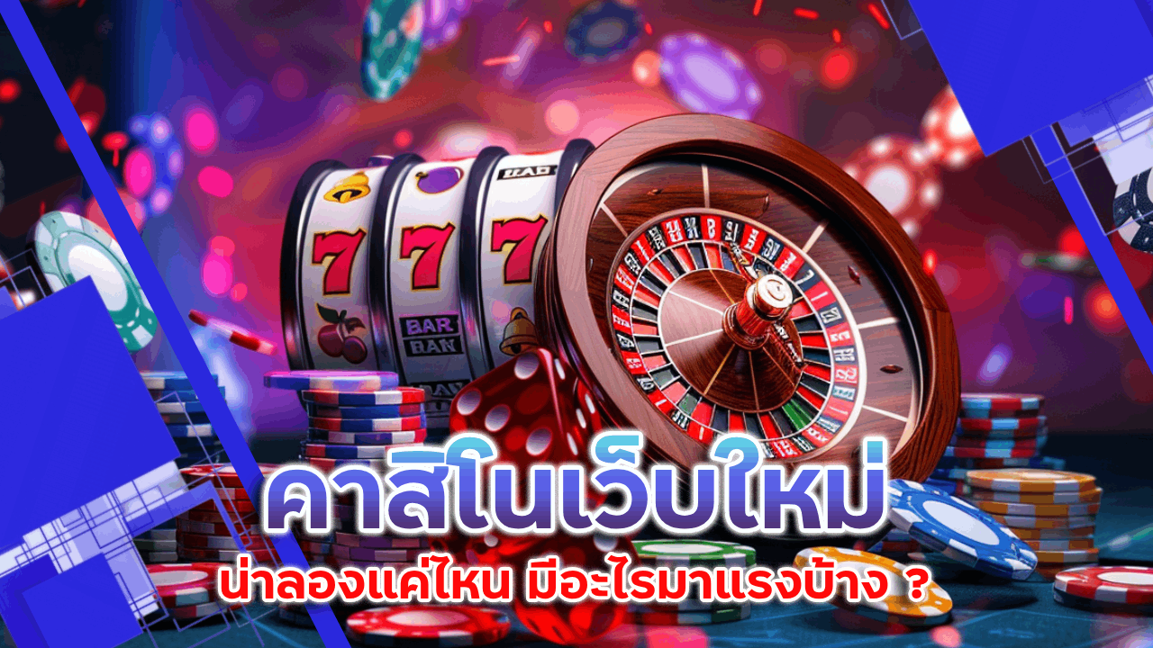 คาสิโนเว็บใหม่ lchfun