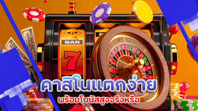 คาสิโนแตกง่าย siamfun88