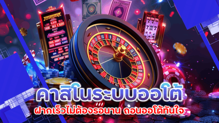 Fun88 คาสิโนระบบออโต้