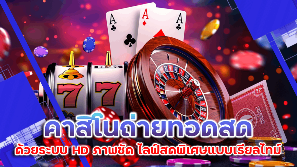 คาสิโนถ่ายทอดสด lchfun