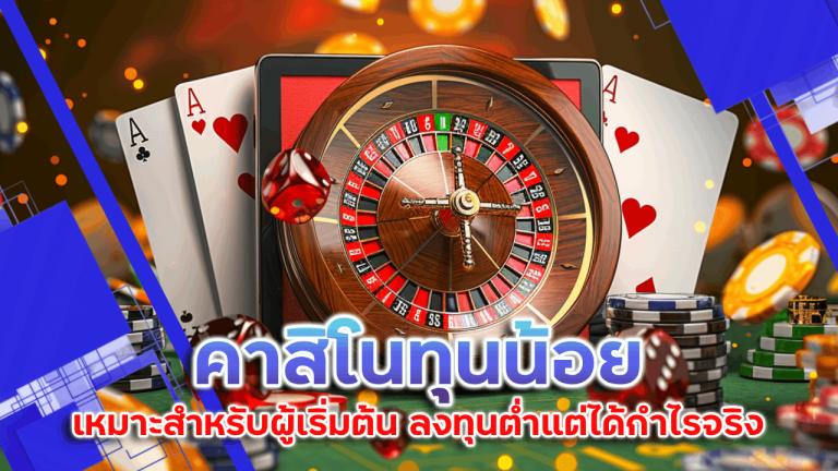 คาสิโนทุนน้อย lchfun