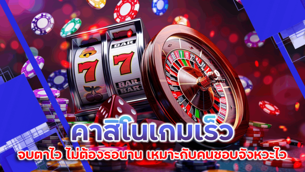 Fun99 คาสิโนเกมเร็ว