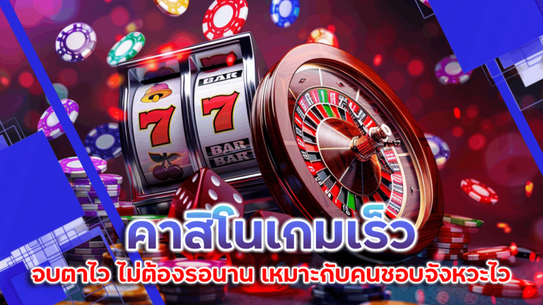 Fun99 คาสิโนเกมเร็ว