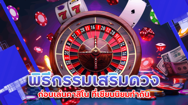 พิธีกรรมเสริมดวงก่อนเล่นคาสิโน Lchfun88 ที่เซียนนิยมทำกัน