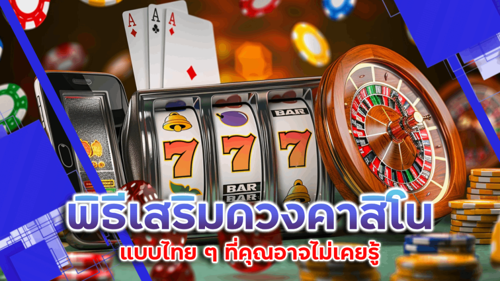 พิธีเสริมดวงคาสิโน Lchfun99 แบบไทย ๆ ที่คุณอาจไม่เคยรู้