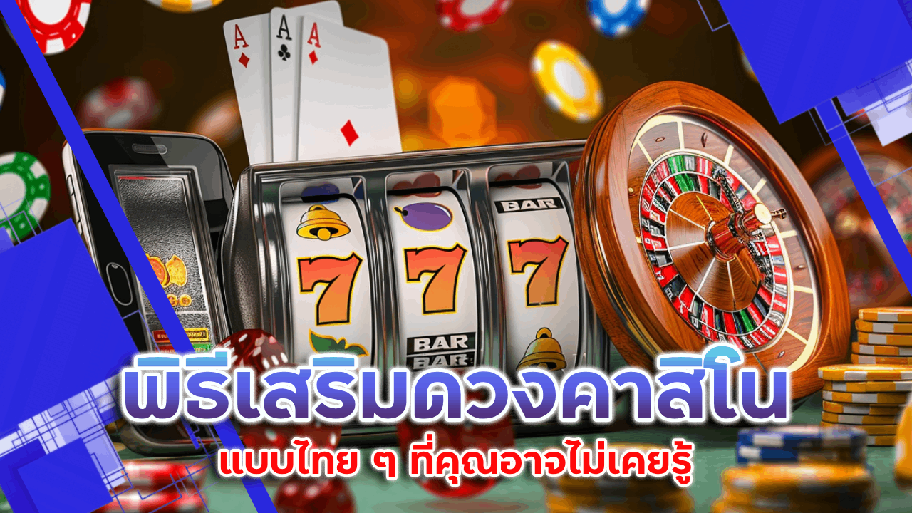 พิธีเสริมดวงคาสิโน Lchfun99 แบบไทย ๆ ที่คุณอาจไม่เคยรู้