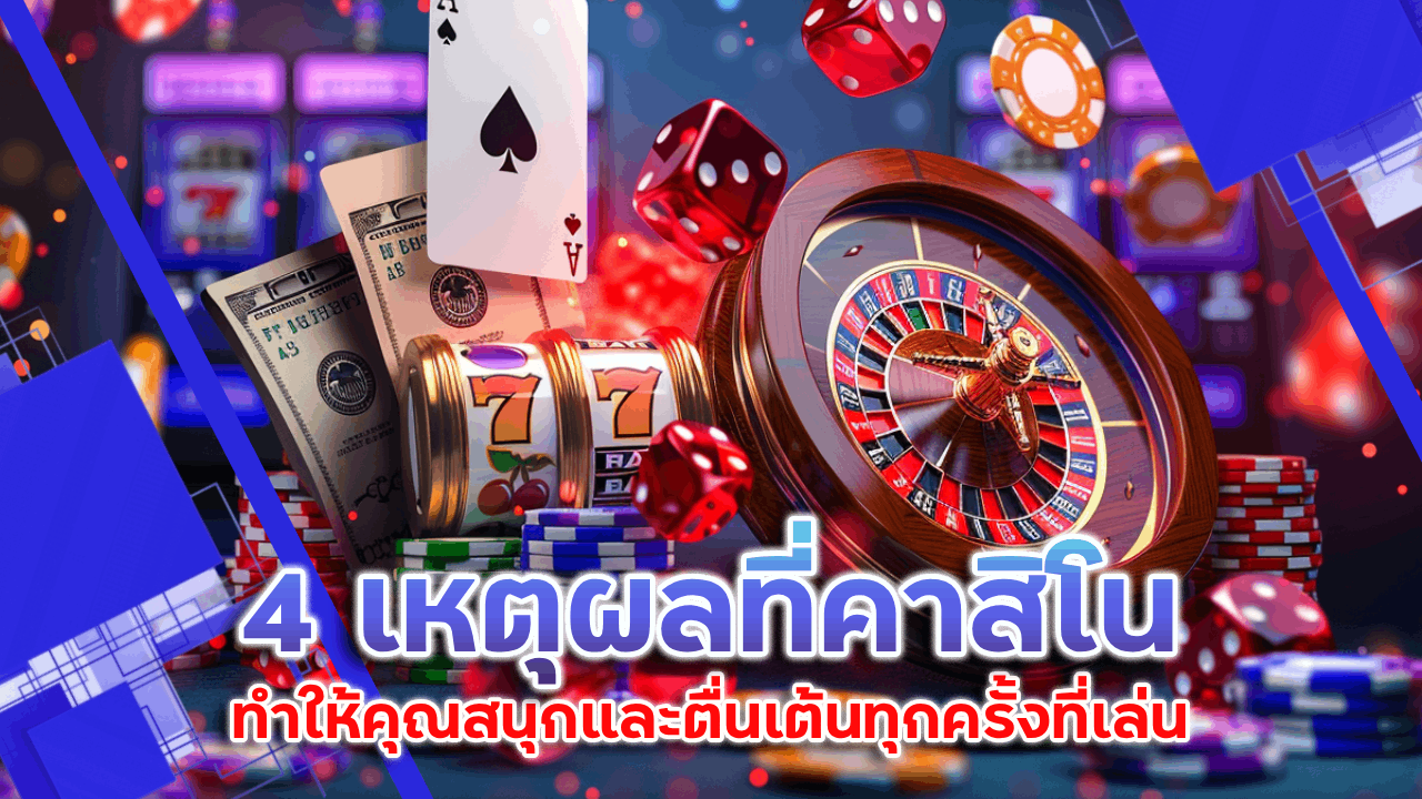 4 เหตุผลที่คาสิโน Lchfun222 ทำให้คุณสนุกและตื่นเต้นทุกครั้งที่เล่น