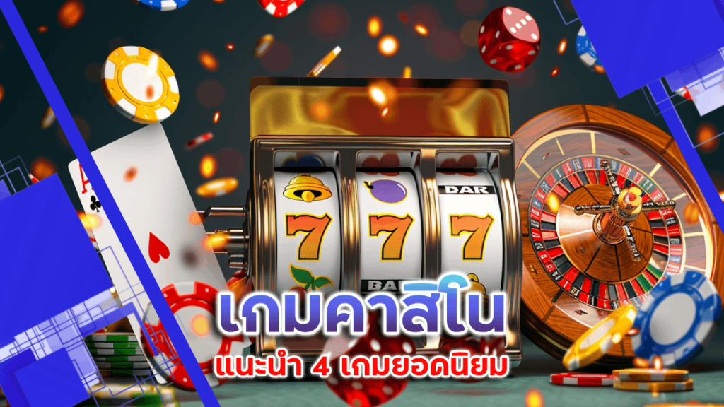 เกมคาสิโน ufafun ไหนเล่นสนุกที่สุด? แนะนำ 4 เกมยอดนิยม