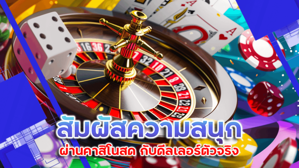 สัมผัสความสนุกผ่านคาสิโนสด funclub กับดีลเลอร์ตัวจริง