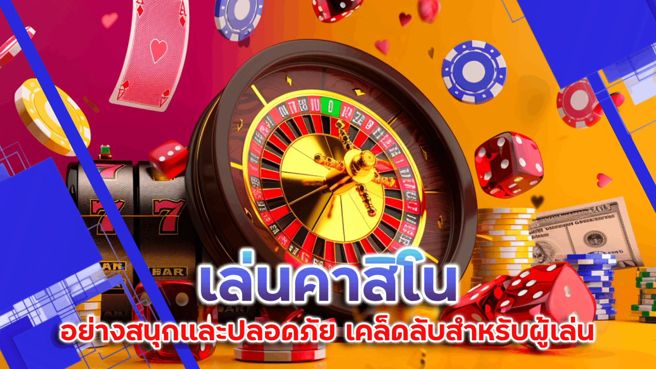 การเล่นคาสิโน Funbet อย่างสนุกและปลอดภัย เคล็ดลับสำหรับผู้เล่น