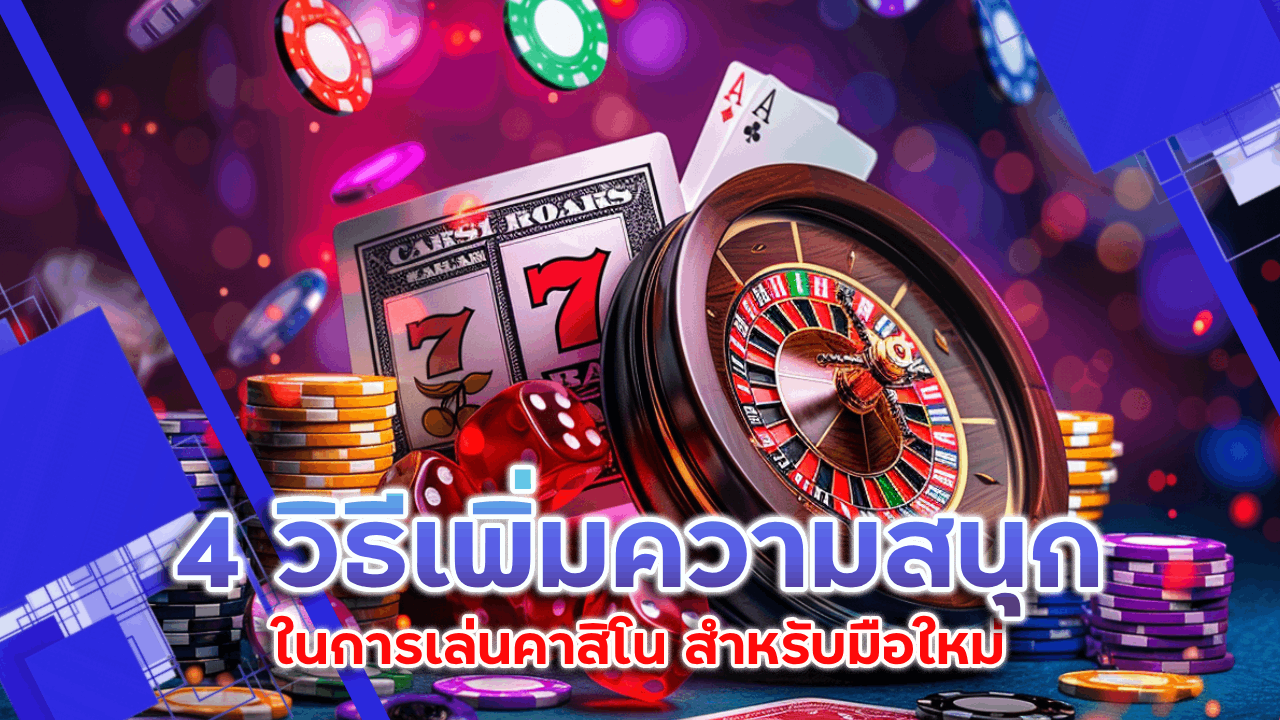 4 วิธีเพิ่มความสนุกในการเล่นคาสิโน casinofun สำหรับมือใหม่