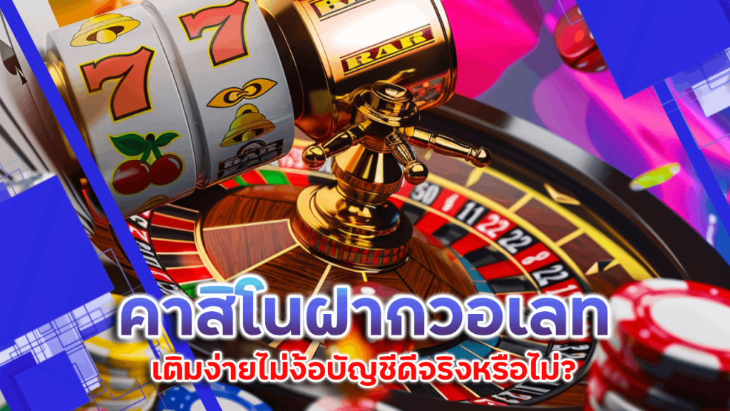 Fun123 คาสิโนฝากวอเลท