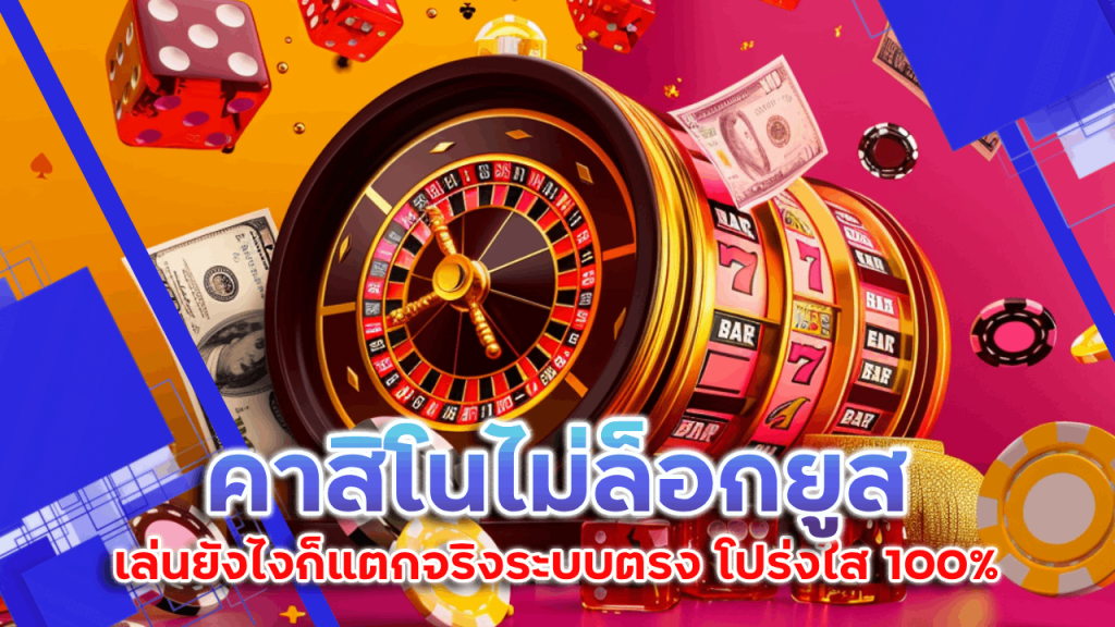 คาสิโนไม่ล็อกยูส Lch888