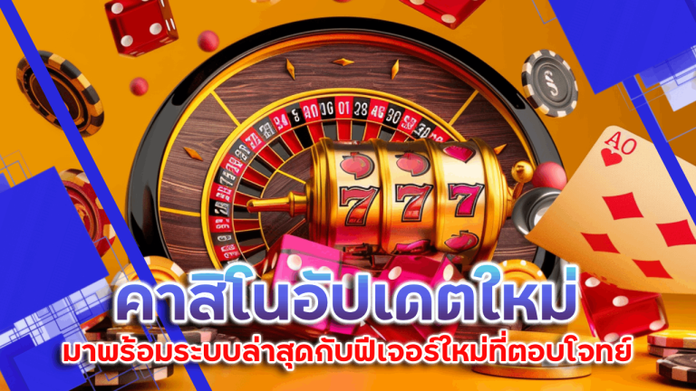 Lchcasino คาสิโนอัปเดตใหม่