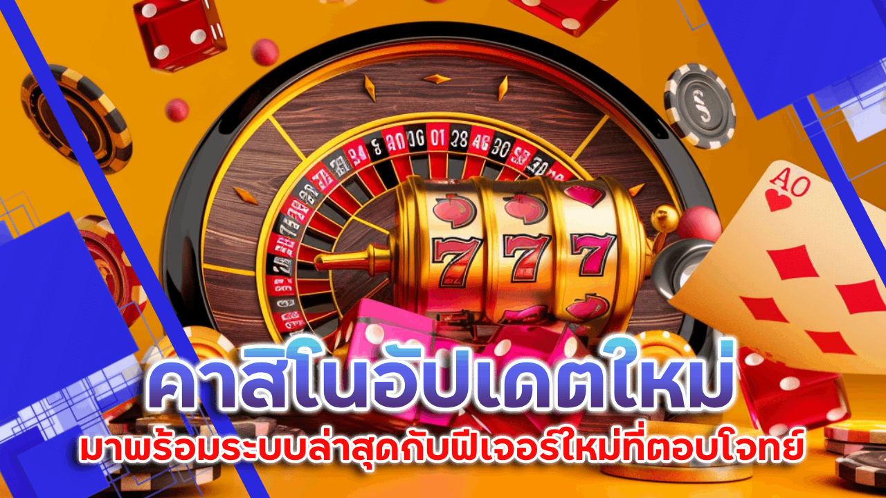 Lchcasino คาสิโนอัปเดตใหม่