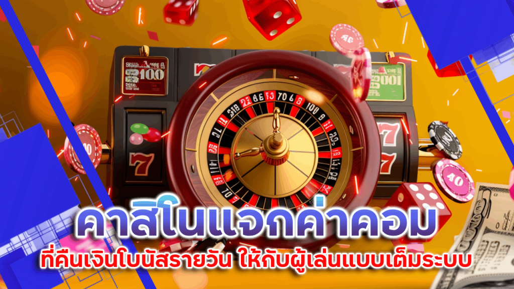 Lchbet คาสิโนแจกค่าคอม